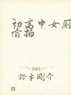 初高中女厕撒尿偷拍