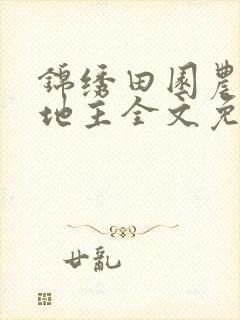 锦绣田园农家小地主全文免费阅读