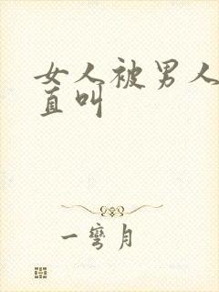 女人被男人操的直叫封面