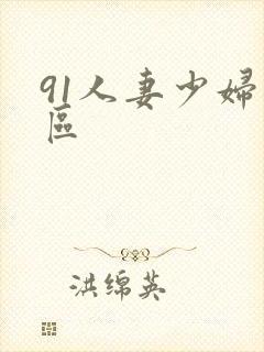 91人妻少妇一区