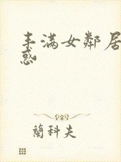 丰满女邻居的诱惑