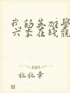 我的英雄学院第六季在线观看免费