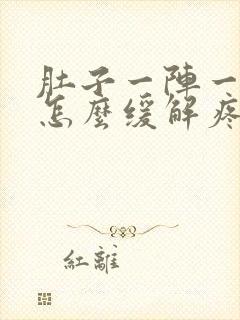 肚子一阵一阵痛怎么缓解疼痛