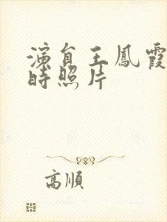 演员王凤霞年轻时照片