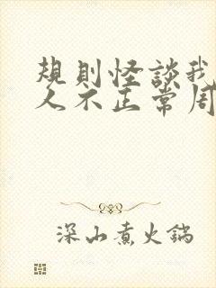 规则怪谈我的家人不正常周白