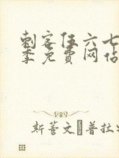 刺客伍六七第七季免费网站