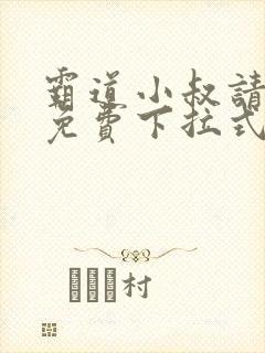 霸道小叔请轻撩免费下拉式漫