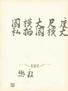 国模大尺度人体私拍国模大尺度人体艺术私拍