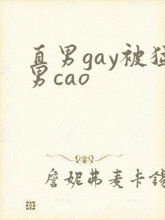 直男gay被猛男cao