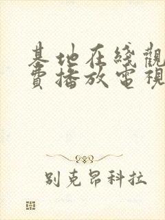 基地在线观看免费播放电视剧