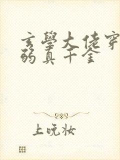 玄学大佬穿成病弱真千金