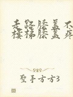 走路膝盖不疼爬楼梯膝盖疼是怎么回事封面