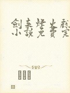 剑来烽火戏诸侯小说免费完整版txt封面