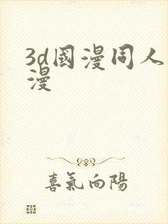 3d国漫同人动漫封面