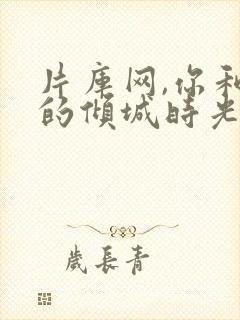 片库网,你和我的倾城时光