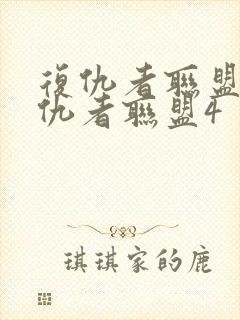 复仇者联盟四复仇者联盟4封面