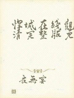 悍城在线观看高清完整版免费