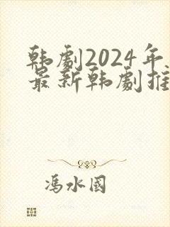 韩剧2024年最新韩剧推荐