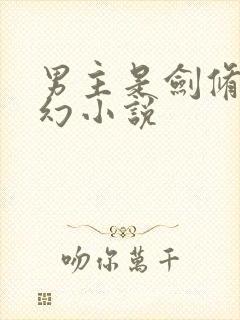 男主是剑修的玄幻小说封面