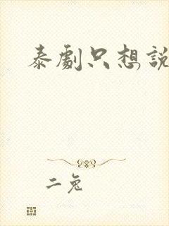 泰剧只想说爱你