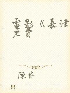 电影《长津湖》免费