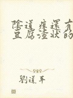 阴道痒还有白色豆腐渣状的东西是怎么回事