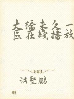 大桥未久一区二区在线播放