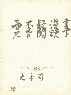 两不疑漫画完整免费阅读下拉式六漫画