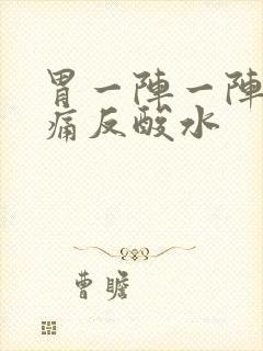 胃一阵一阵的绞痛反酸水