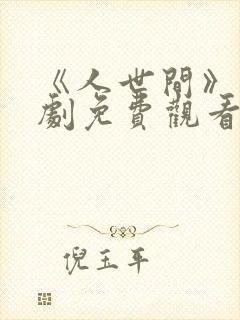 《人世间》电视剧免费观看全集完整