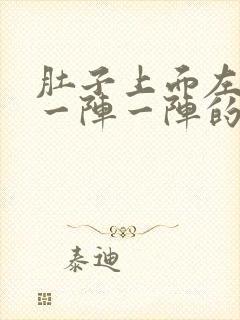 肚子上面左边痛一阵一阵的绞痛怎么办