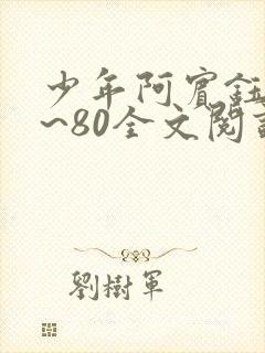 少年阿宾钰慧1~80全文阅读目录