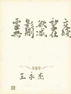 电影欲望交叉点无删减在线观看封面