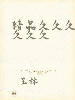 精品久久久久久久久久封面