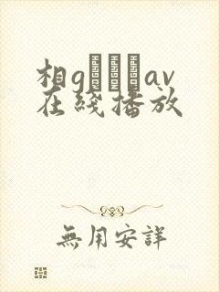 相gみなみav在线播放