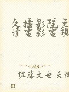 久播影院免费高清电影电视剧在线封面