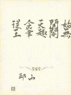 从今天开始做藩王笔趣阁无弹窗