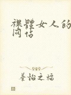 裸体女人的视频网站