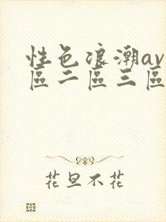 性色浪潮av一区二区三区