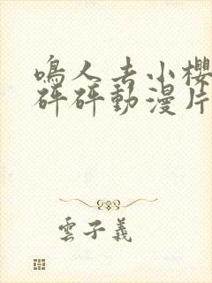 鸣人去小樱家砰砰砰动漫片全集