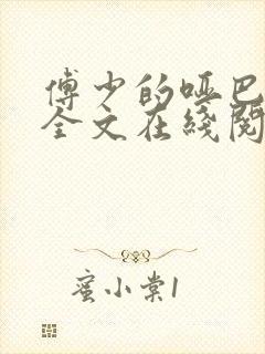 傅少的哑巴新妻全文在线阅读