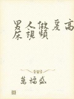 男人做爰高潮叫床视频