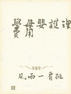 学母婴护理多少费用