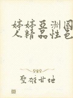 婷婷亚洲国产成人精品性色