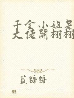 千金小姐是玄学大佬关栩栩,褚北鹤免费阅读