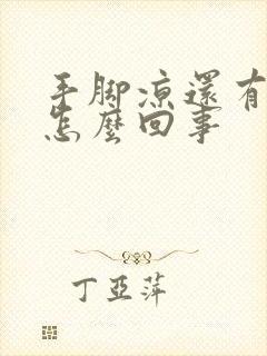 手脚凉还有汗是怎么回事封面