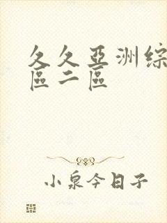 久久亚洲综合一区二区封面