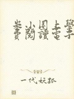 米小圈上学记免费阅读电子书