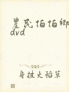 农民伯伯乡下妹dvd