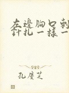 左边胸口刺痛像针扎一样一阵一阵的